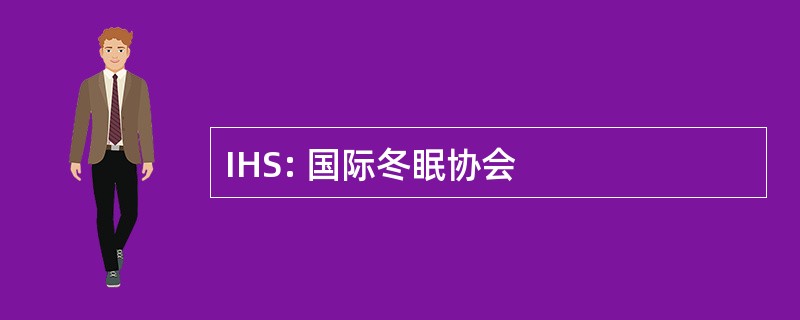 IHS: 国际冬眠协会