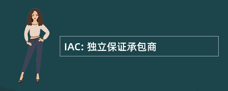 IAC: 独立保证承包商