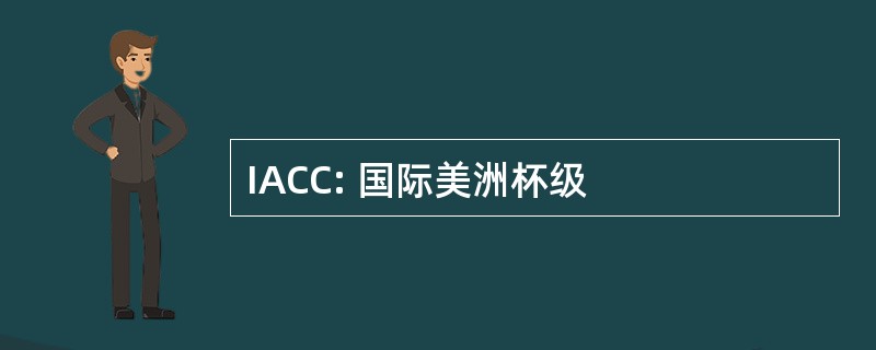 IACC: 国际美洲杯级