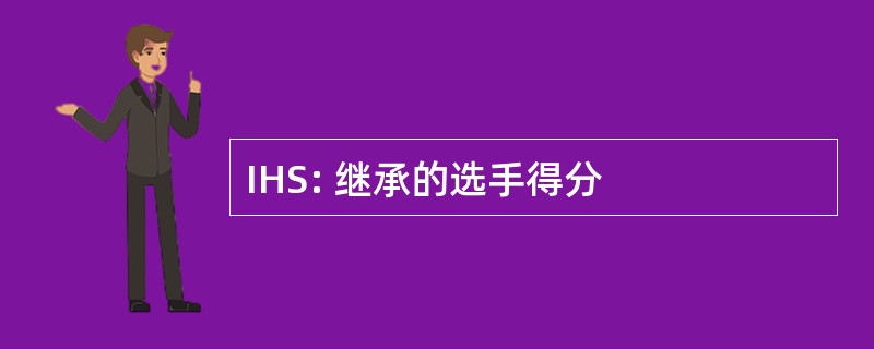 IHS: 继承的选手得分