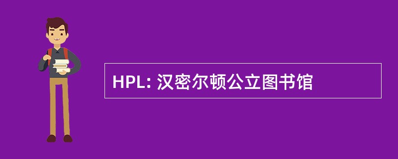 HPL: 汉密尔顿公立图书馆