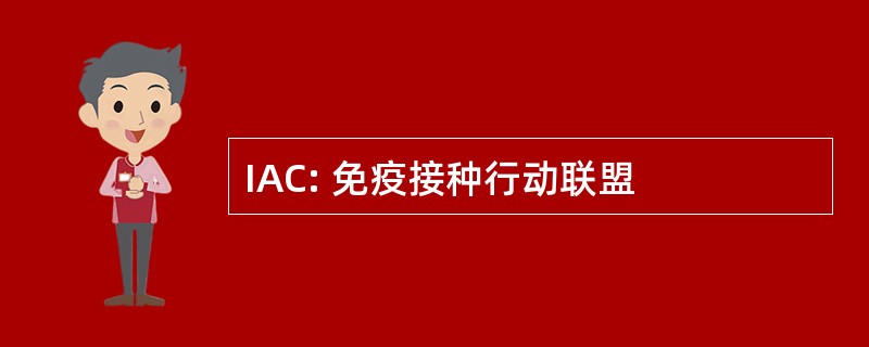 IAC: 免疫接种行动联盟