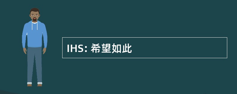 IHS: 希望如此