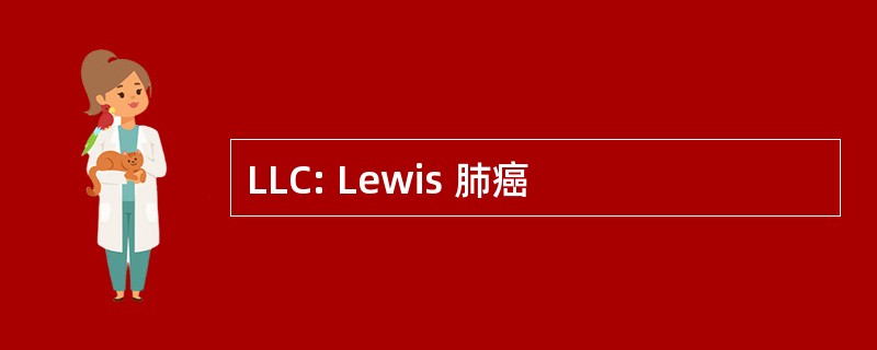 LLC: Lewis 肺癌