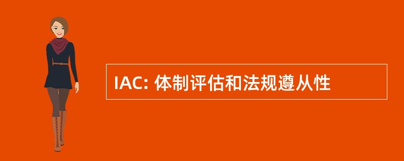 IAC: 体制评估和法规遵从性