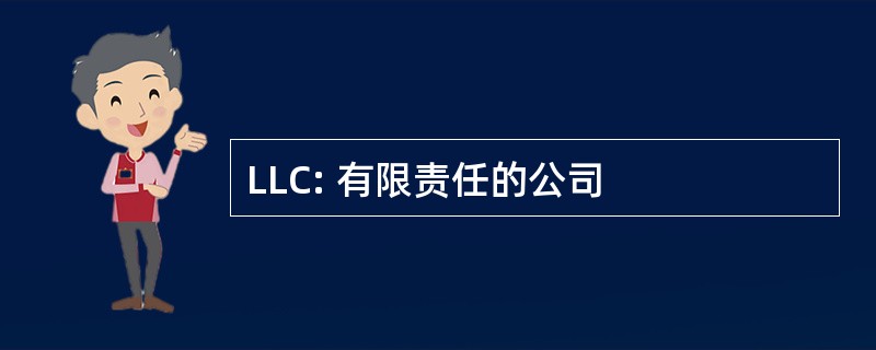 LLC: 有限责任的公司