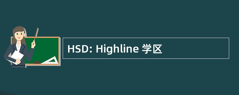 HSD: Highline 学区