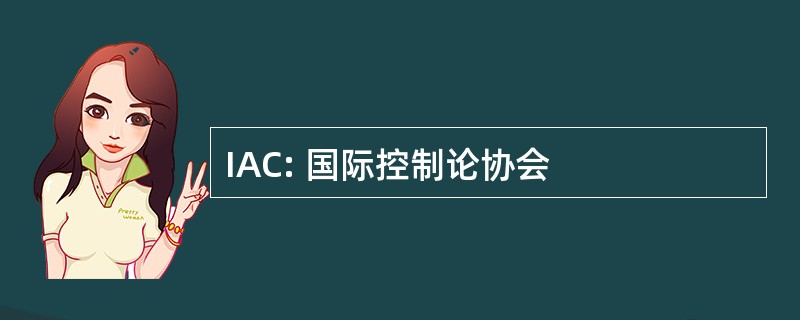 IAC: 国际控制论协会