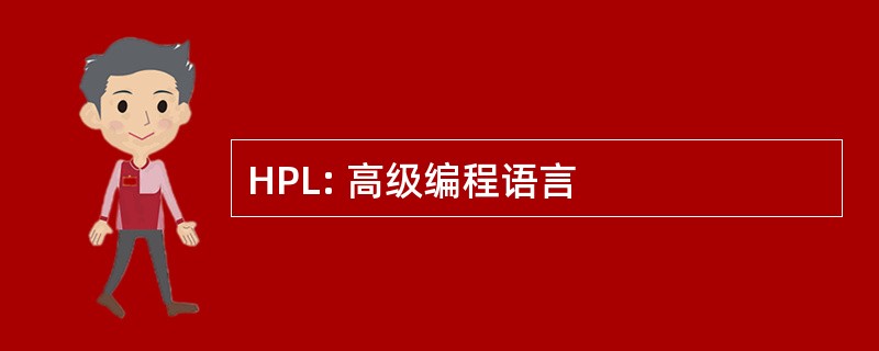 HPL: 高级编程语言