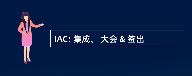 IAC: 集成、 大会 & 签出