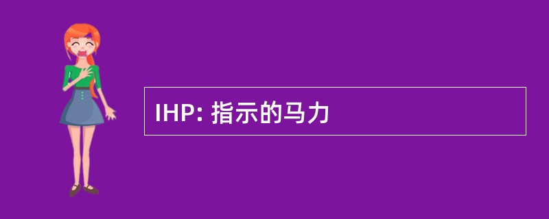 IHP: 指示的马力