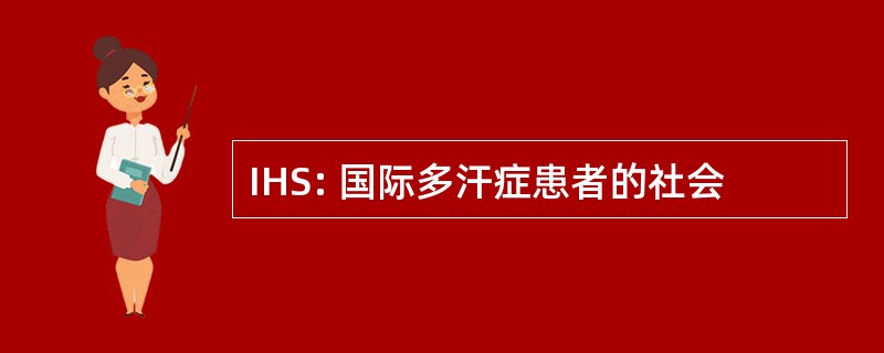 IHS: 国际多汗症患者的社会