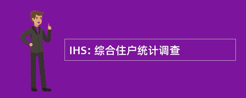 IHS: 综合住户统计调查