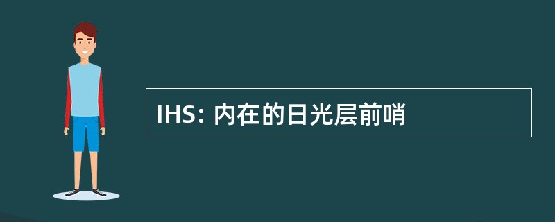 IHS: 内在的日光层前哨