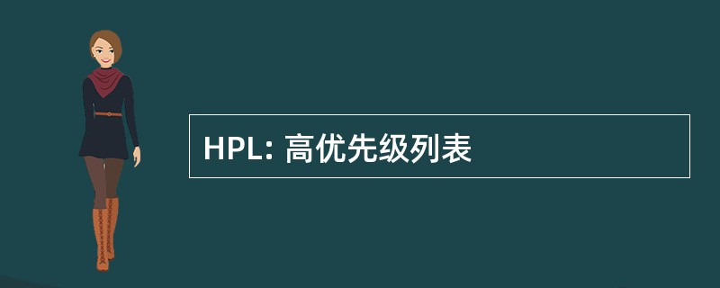 HPL: 高优先级列表