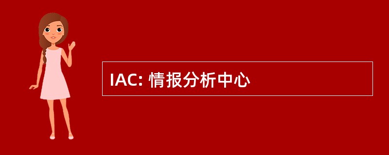 IAC: 情报分析中心