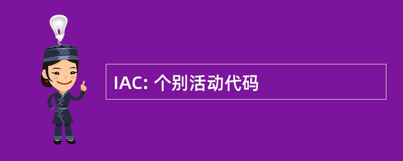 IAC: 个别活动代码