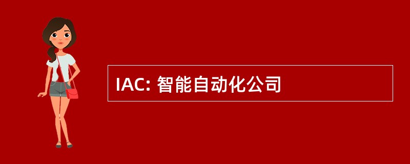 IAC: 智能自动化公司