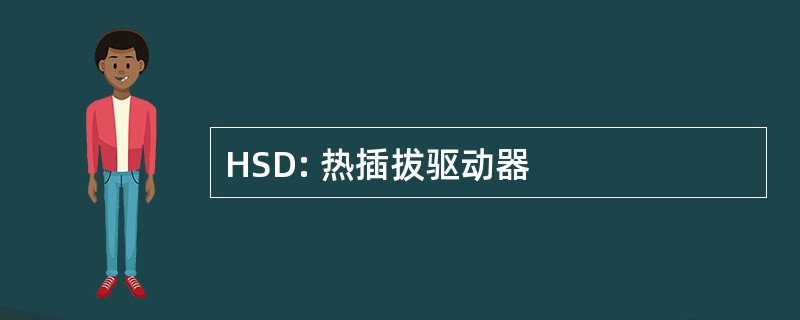 HSD: 热插拔驱动器