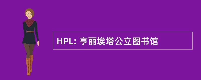 HPL: 亨丽埃塔公立图书馆