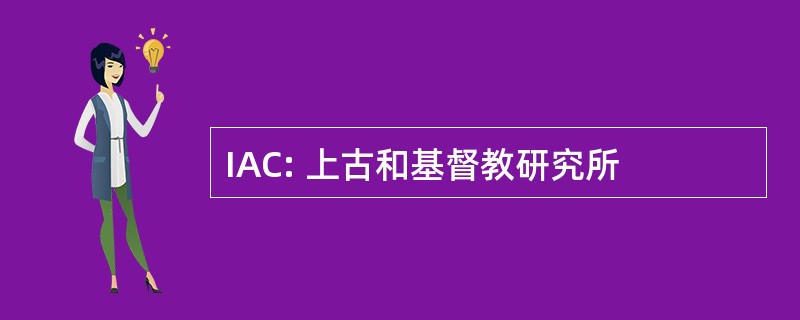 IAC: 上古和基督教研究所