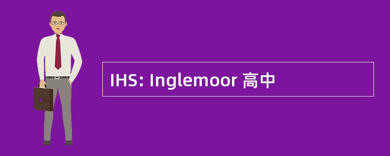 IHS: Inglemoor 高中