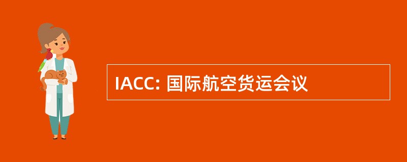 IACC: 国际航空货运会议