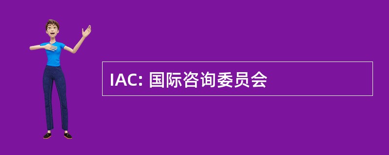 IAC: 国际咨询委员会