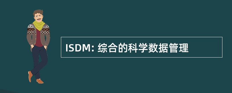 ISDM: 综合的科学数据管理