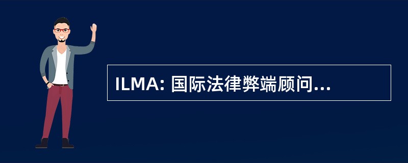 ILMA: 国际法律弊端顾问有限责任公司