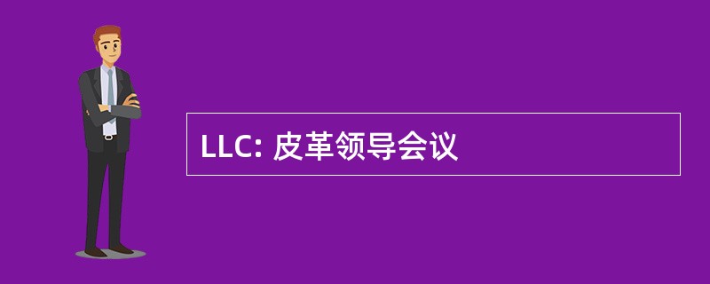 LLC: 皮革领导会议