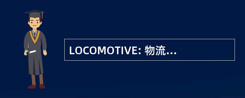 LOCOMOTIVE: 物流链多维设计工具箱与环境评估