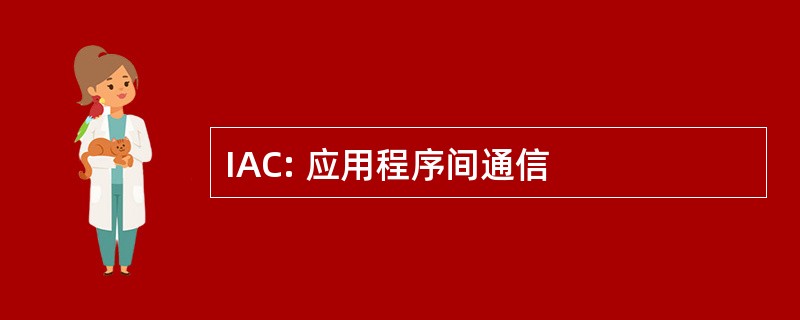 IAC: 应用程序间通信