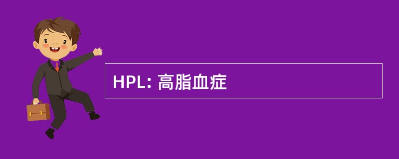 HPL: 高脂血症