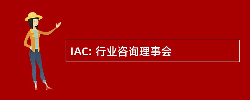 IAC: 行业咨询理事会