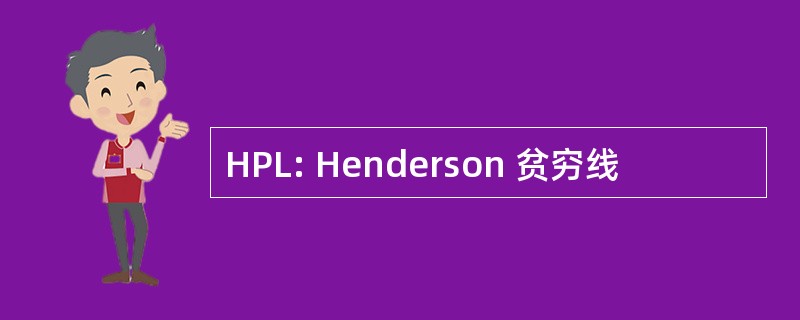 HPL: Henderson 贫穷线