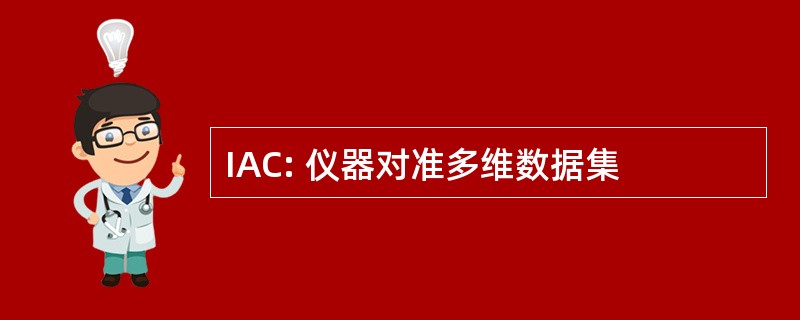 IAC: 仪器对准多维数据集