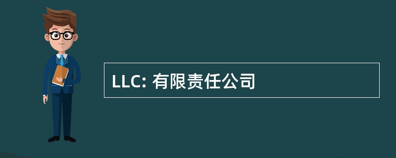 LLC: 有限责任公司