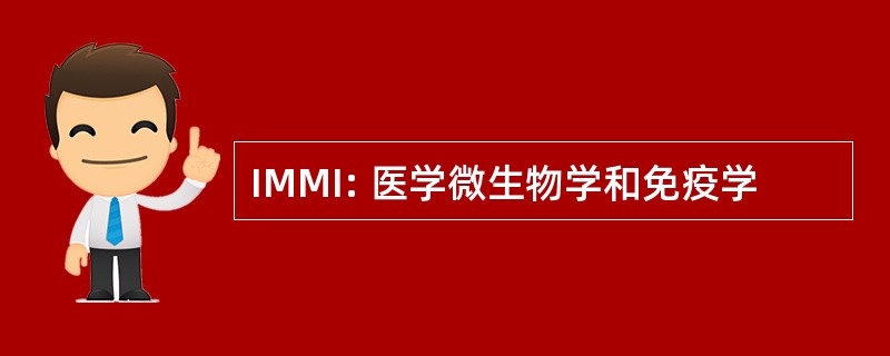 IMMI: 医学微生物学和免疫学