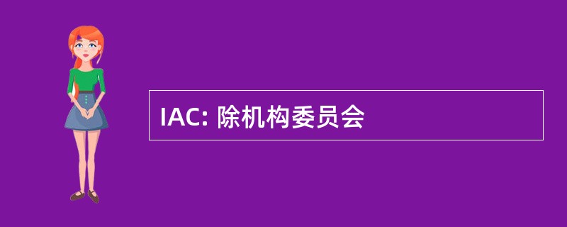 IAC: 除机构委员会