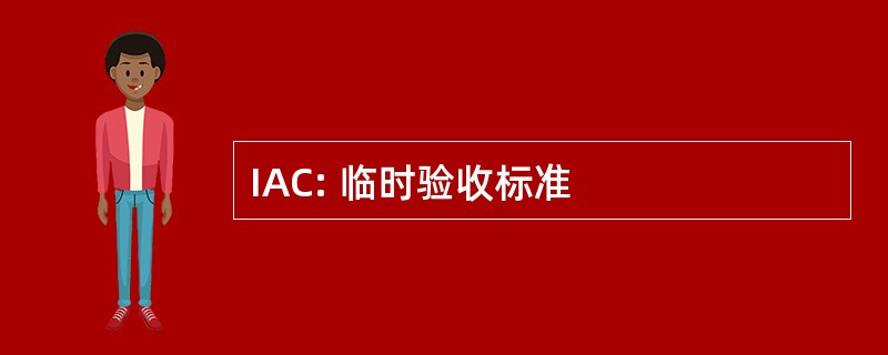 IAC: 临时验收标准