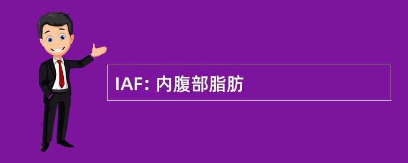 IAF: 内腹部脂肪