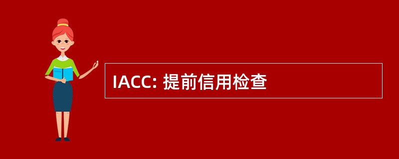 IACC: 提前信用检查