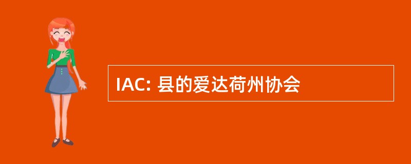 IAC: 县的爱达荷州协会