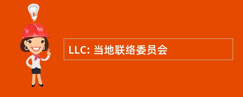 LLC: 当地联络委员会