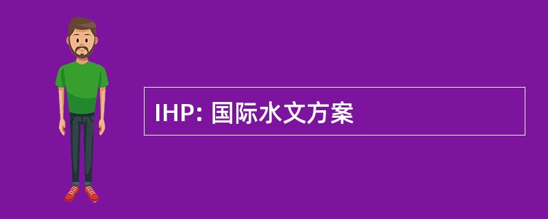 IHP: 国际水文方案