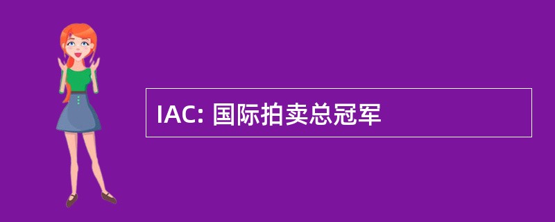 IAC: 国际拍卖总冠军