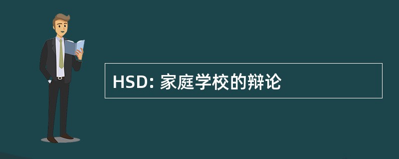 HSD: 家庭学校的辩论