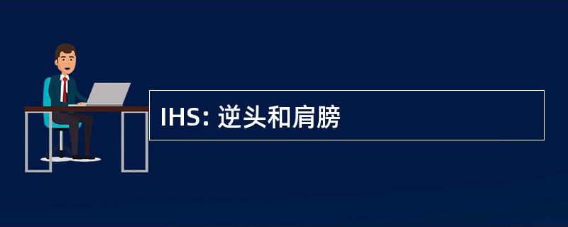 IHS: 逆头和肩膀