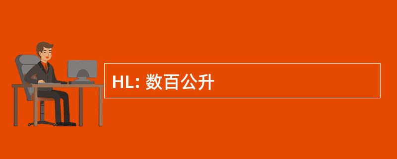 HL: 数百公升